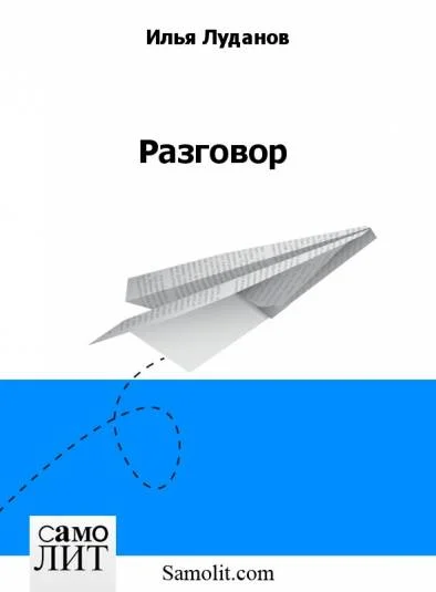 Разговор