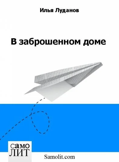 В заброшенном доме