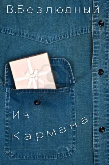 Из кармана