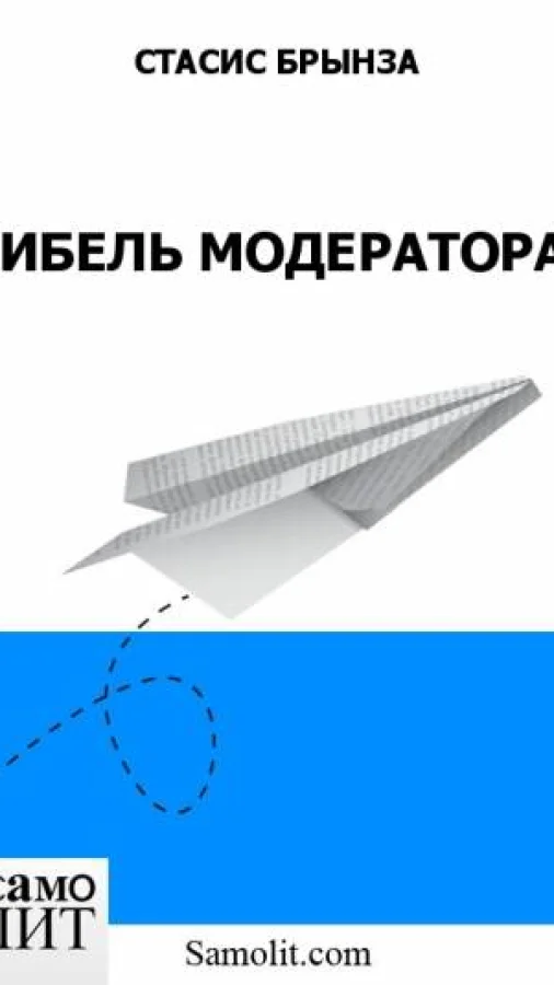 ГИБЕЛЬ МОДЕРАТОРА