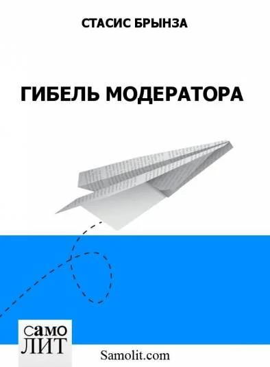 ГИБЕЛЬ МОДЕРАТОРА