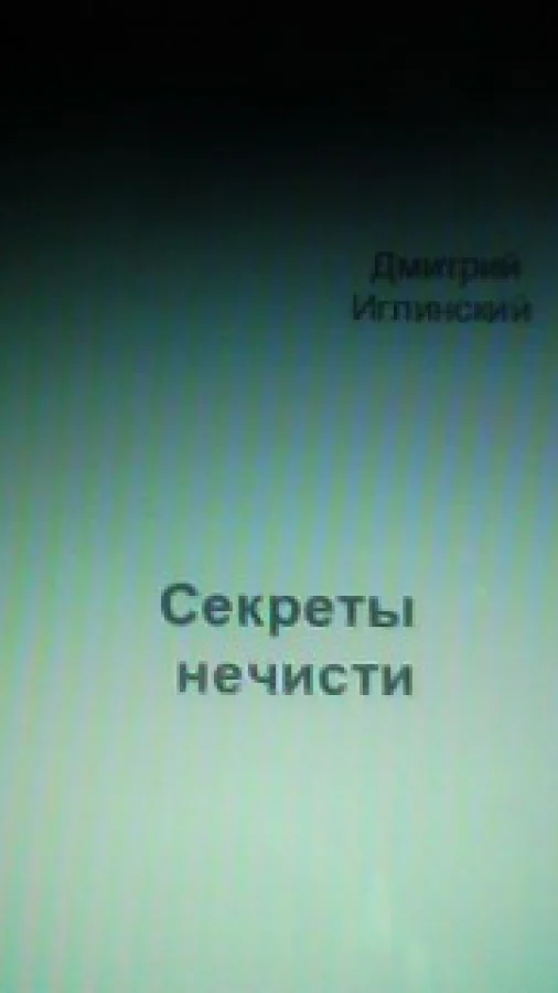 Секреты нечисти