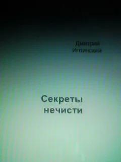 Секреты нечисти