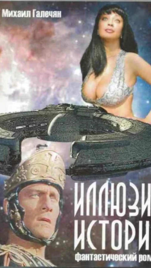 Иллюзия Истории