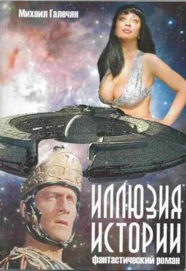 Иллюзия Истории