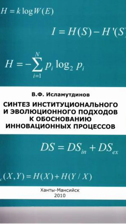 Синтез институционального и эволюционного подходов к теоретическому обоснованию инновационных процессов