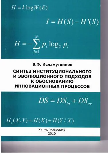 Синтез институционального и эволюционного подходов к теоретическому обоснованию инновационных процессов