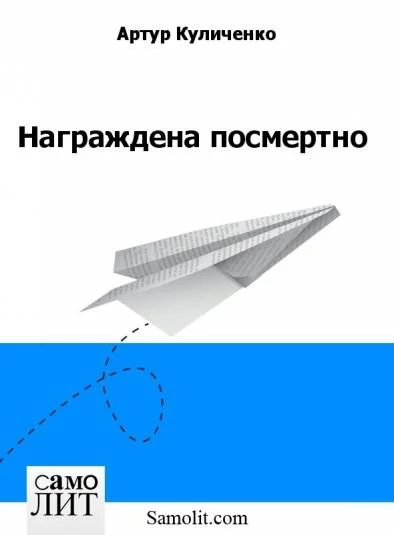 Награждена посмертно