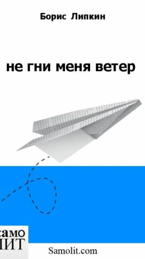 не гни меня ветер