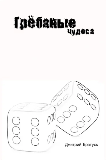 Гребаные чудеса