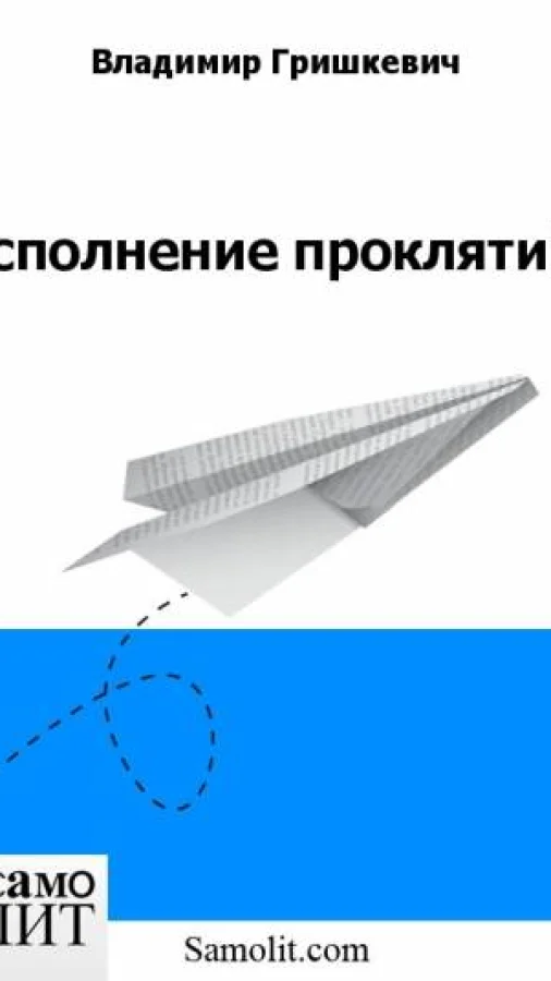 исполнение проклятий
