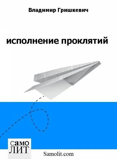 исполнение проклятий