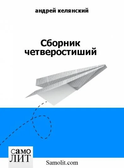 Сборник четверостиший