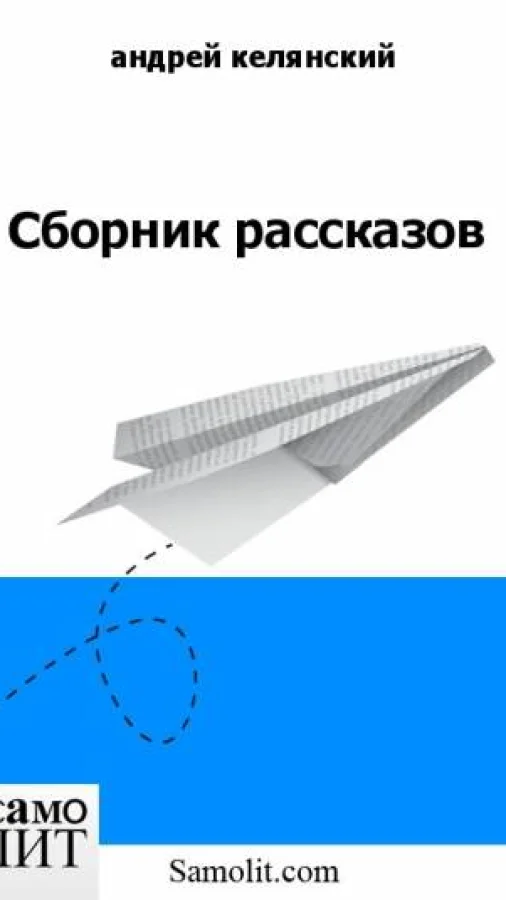 Сборник рассказов