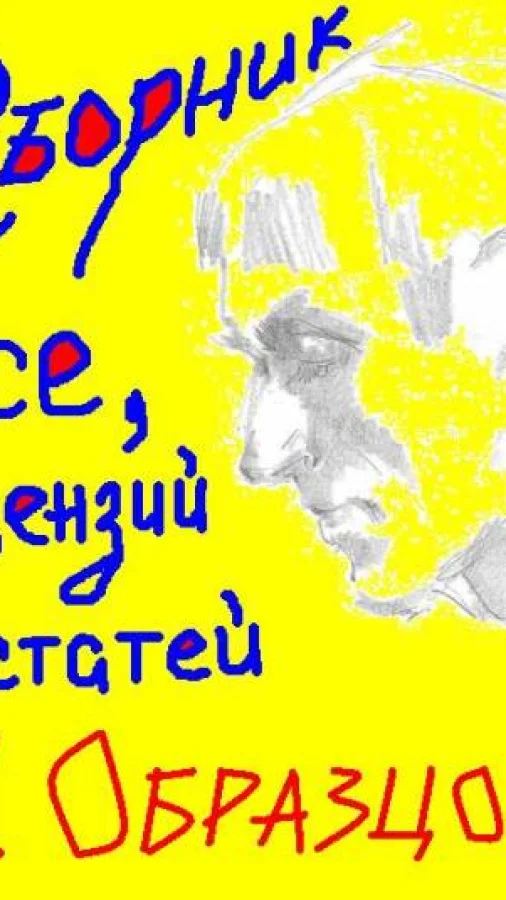 Сборник эссе, рецензий и статей