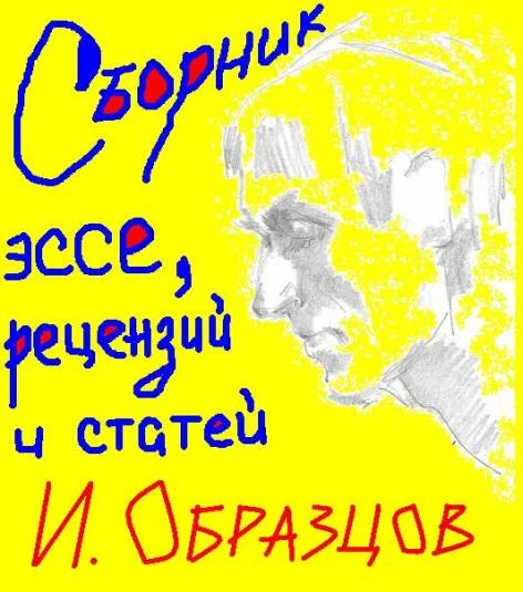 Сборник эссе, рецензий и статей