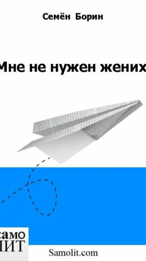 Мне не нужен жених
