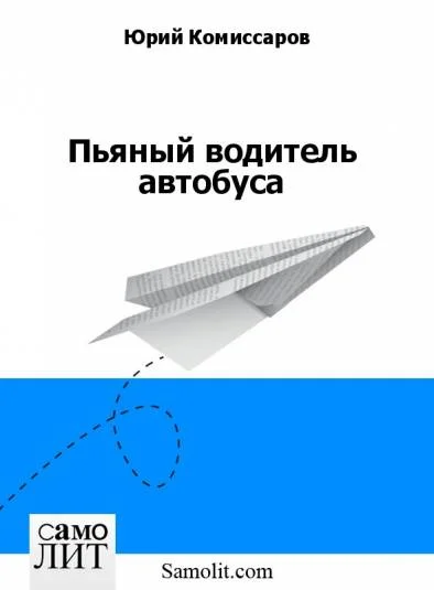 Пьяный водитель автобуса