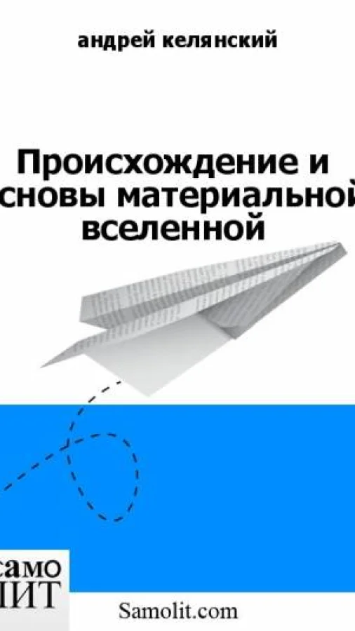 Происхождение и основы материальной вселенной