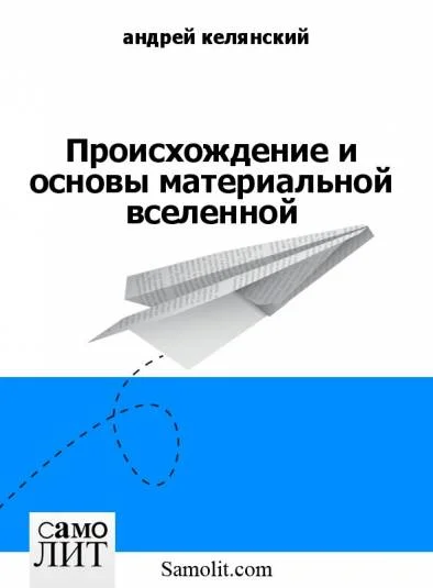 Происхождение и основы материальной вселенной