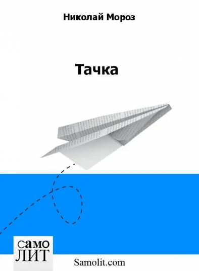 Тачка