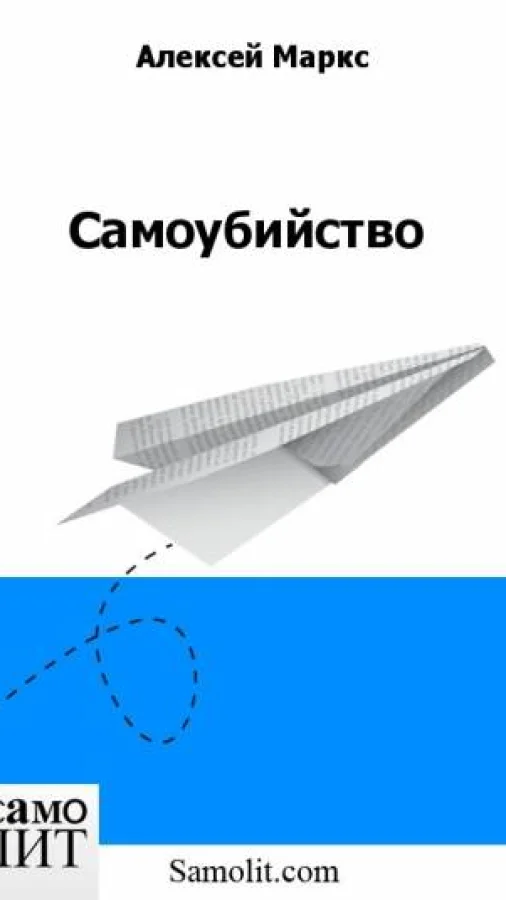 Самоубийство