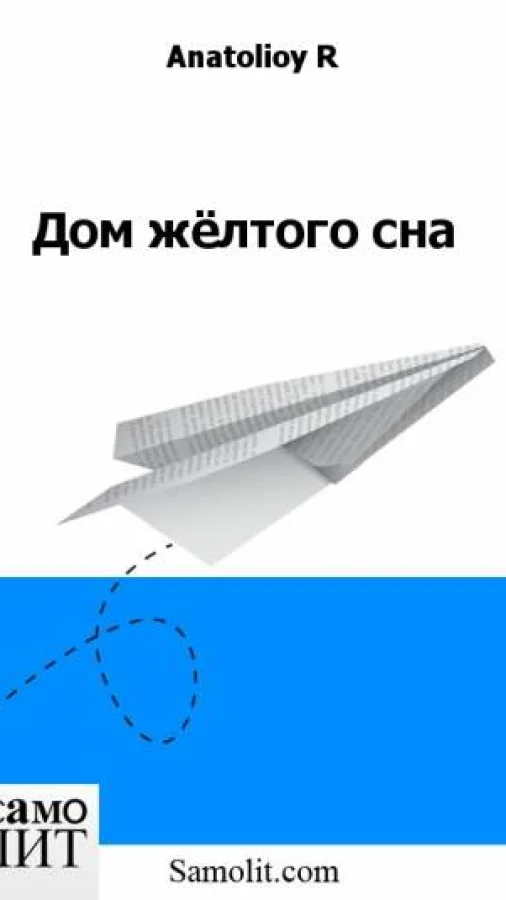 Дом жёлтого сна
