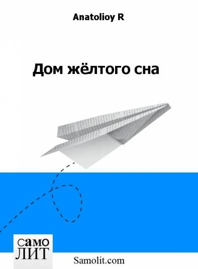 Дом жёлтого сна