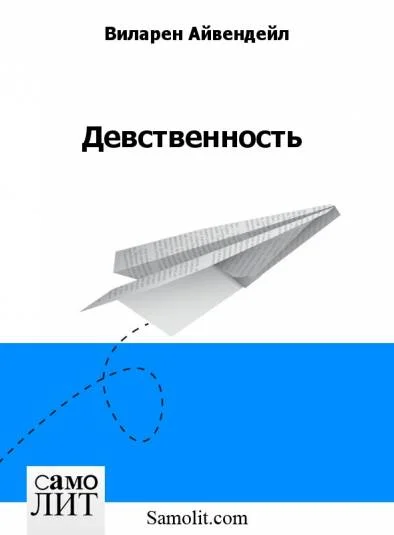 Девственность