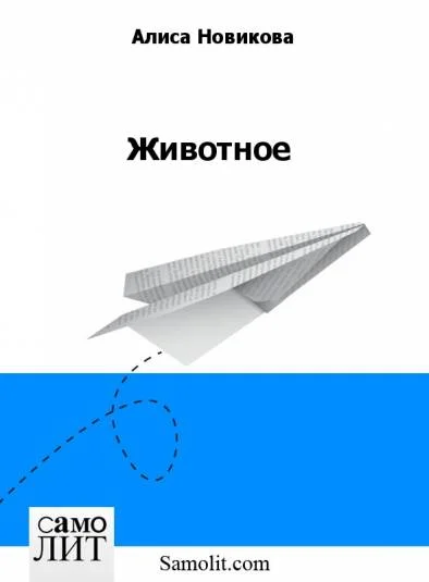 Животное