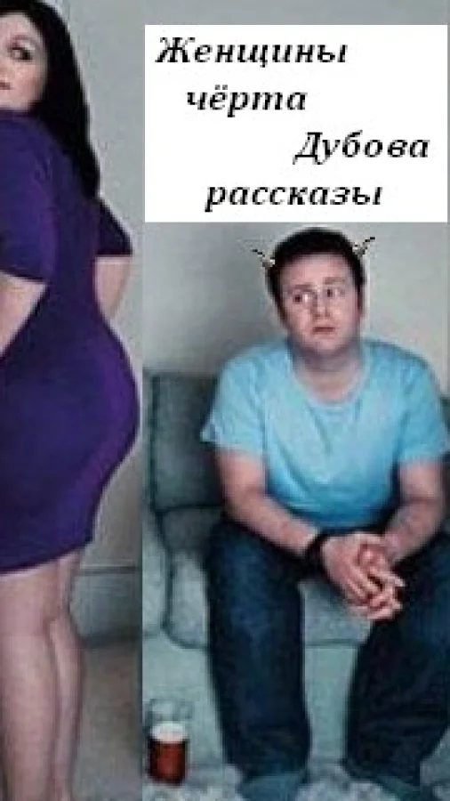 Женщины чёрта Дубова