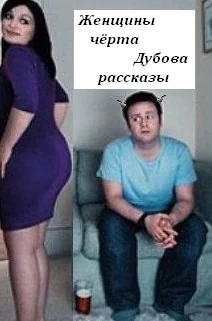 Женщины чёрта Дубова