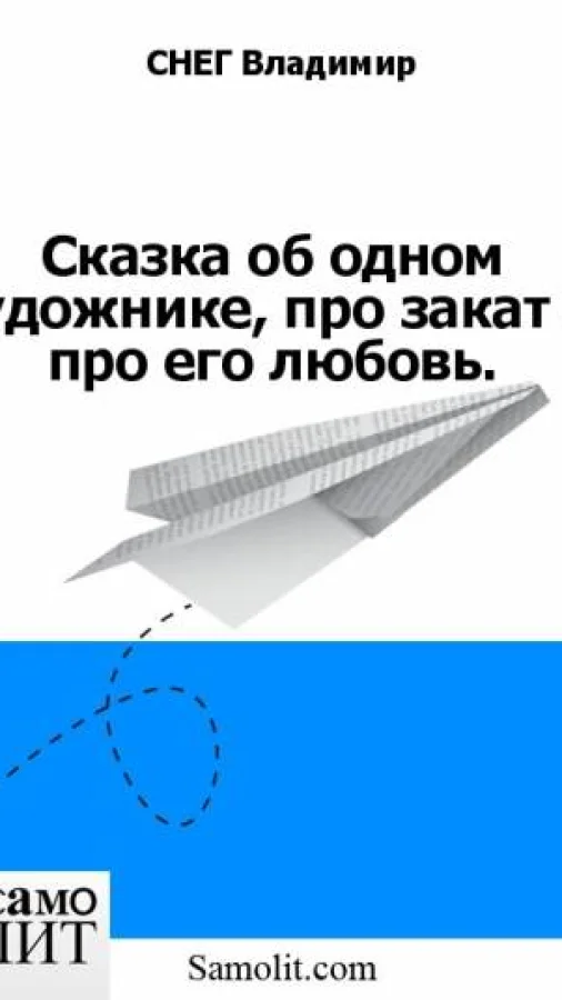 Сказка об одном художнике, про закат и про его любовь.