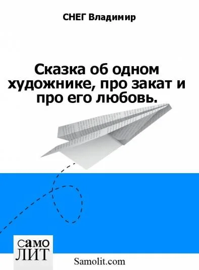 Сказка об одном художнике, про закат и про его любовь.