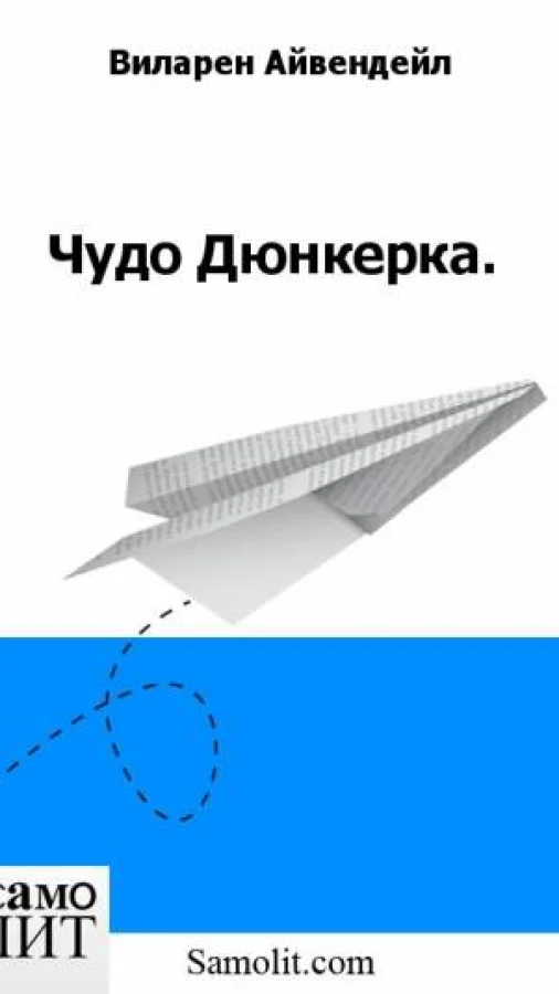 Чудо Дюнкерка.
