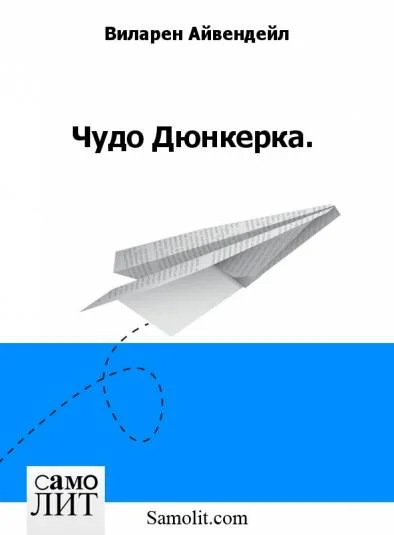 Чудо Дюнкерка.