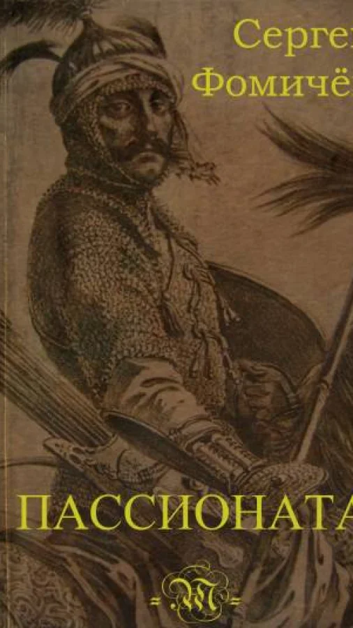 Пассионата