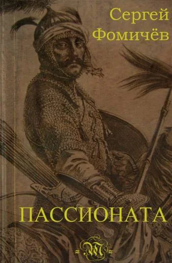 Пассионата