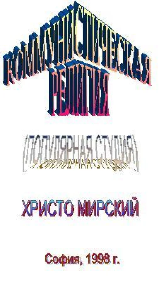 № 01. Коммунистическая религия
