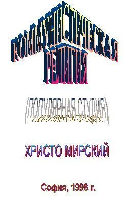 № 01. Коммунистическая религия