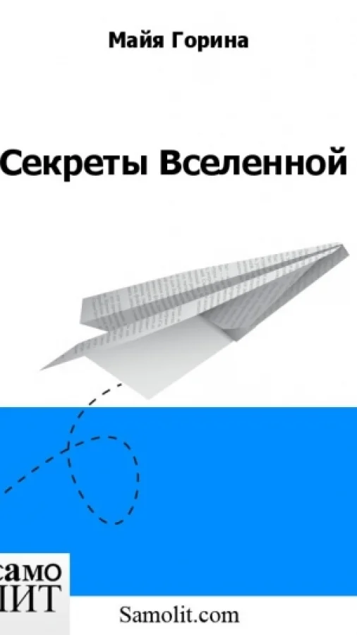 Секреты Вселенной