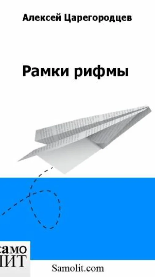 Рамки рифмы