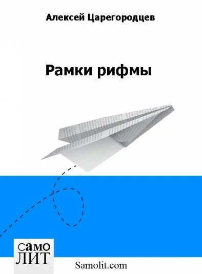 Рамки рифмы