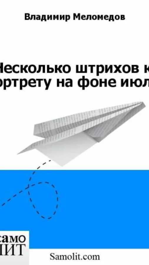 Несколько штрихов к портрету на фоне июля