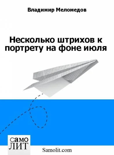 Несколько штрихов к портрету на фоне июля