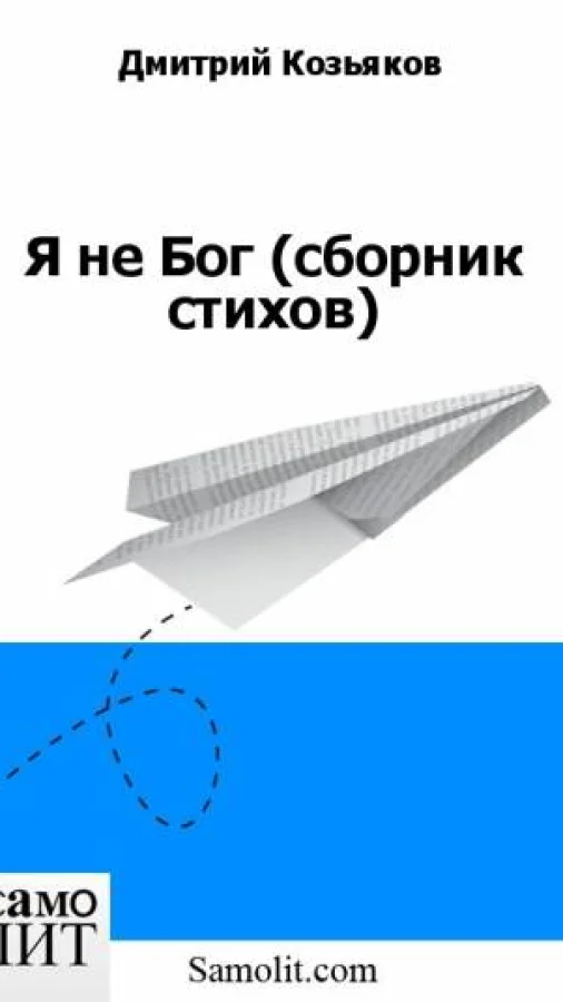Я не Бог (сборник стихов)