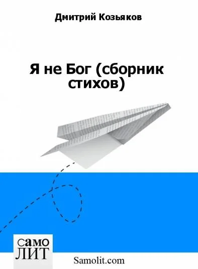Я не Бог (сборник стихов)