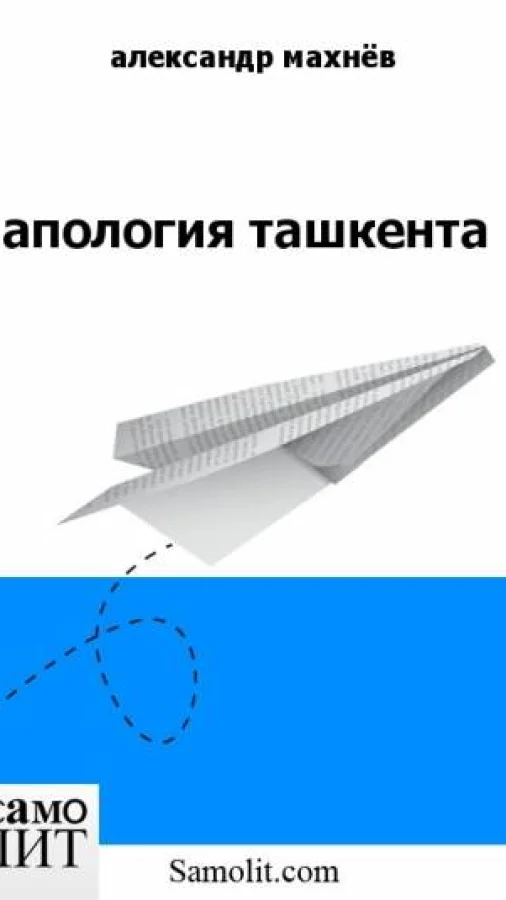 апология ташкента