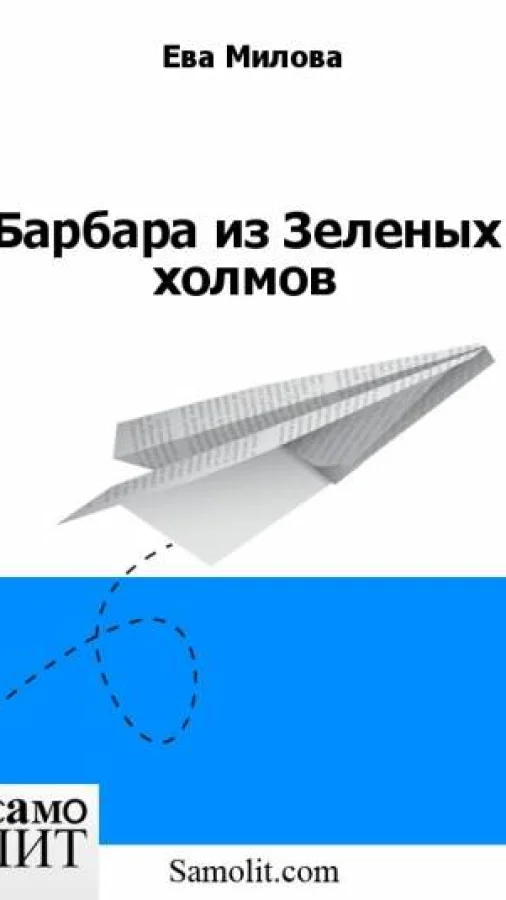 Барбара из Зеленых холмов