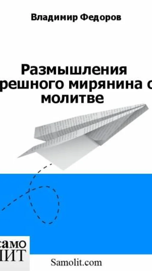 Размышления грешного мирянина о молитве